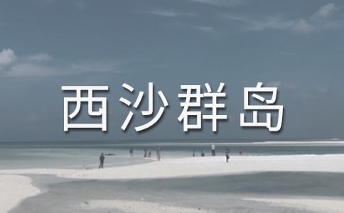 富饒的西沙群島的評課稿