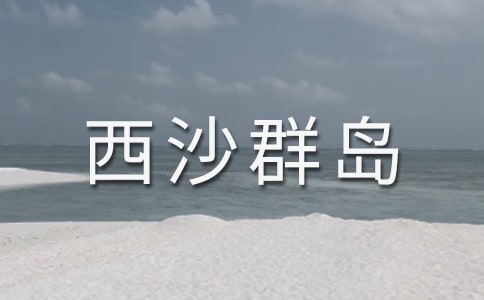 富饒的西沙群島的教學(xué)設(shè)計(jì)