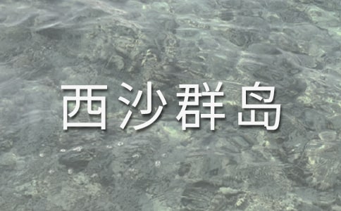 富饒的西沙群島評課稿