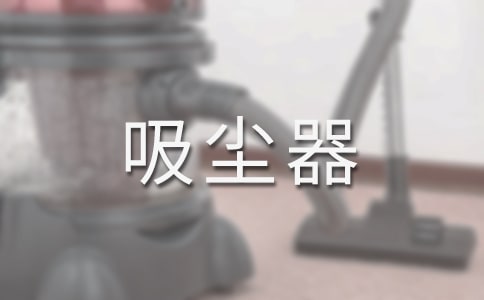 我是神奇的“吸塵器”