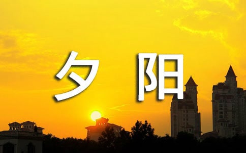 (優(yōu)秀)夕陽(yáng)西下作文