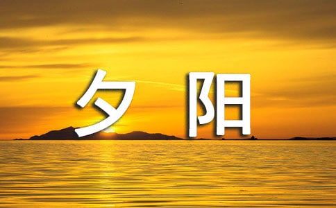 我愛夕陽作文