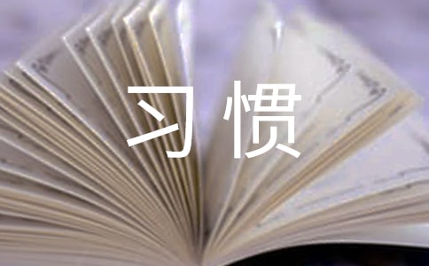 好習慣伴我成長作文