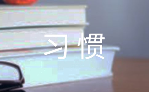 好習慣受益終身作文