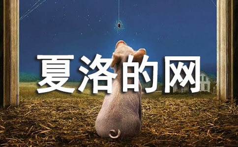 《夏洛的網》閱讀感想