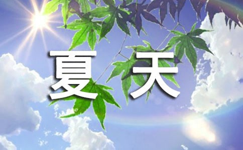 夏天溫馨祝福語