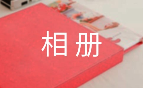 我的相冊作文