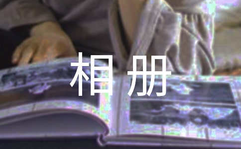 相冊(cè)書宣傳廣告語2篇