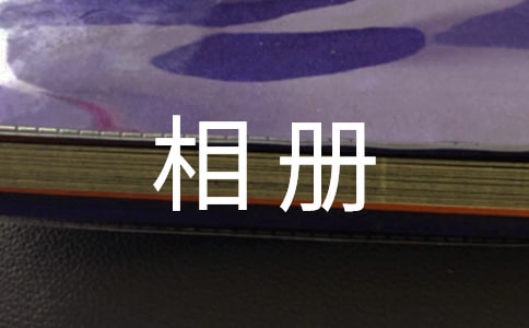 DIY相冊的制作方法