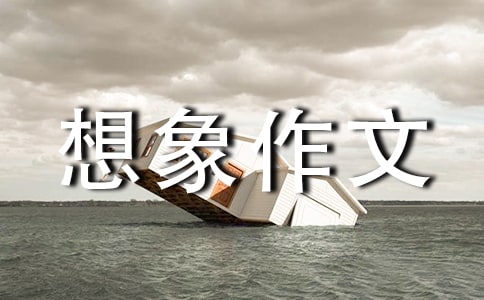 想象作文設計書包