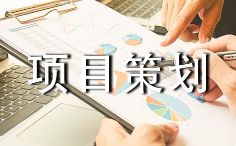 投資項目策劃書范文