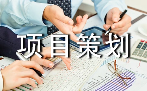 創(chuàng)業(yè)項(xiàng)目策劃書15篇