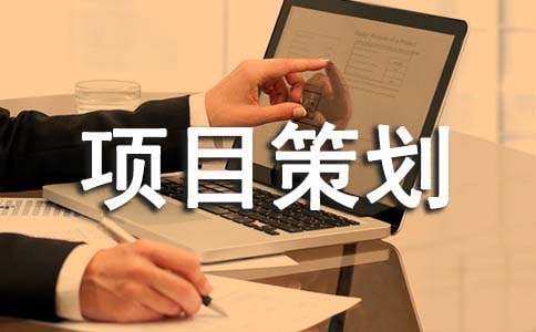 廣告項(xiàng)目策劃書(shū)最新