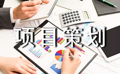 投資項(xiàng)目策劃書