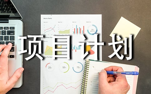 創業項目計劃書(精選15篇)