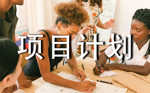 創(chuàng)業(yè)項目計劃書【精】