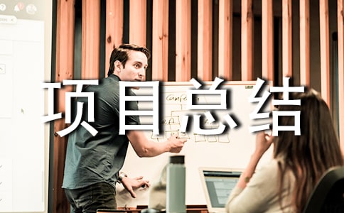 軟件實(shí)施項(xiàng)目總結(jié)報(bào)告
