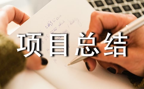 機械電氣技術員項目總結(精選9篇)