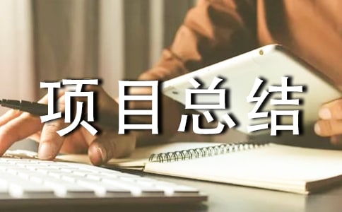�����(xi��ng)Ŀ���Y(ji��)��(b��o)��