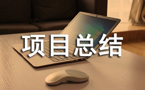 農(nóng)業(yè)技術(shù)推廣項(xiàng)目總結(jié)