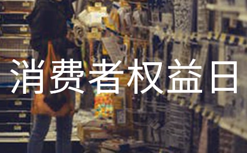 315國際消費者權益日活動總結