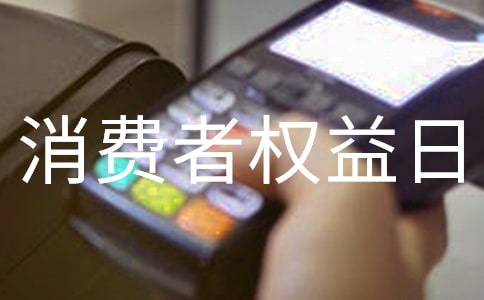 315消費者權益日廣播稿