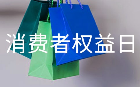 消費者權益日征文活動范文