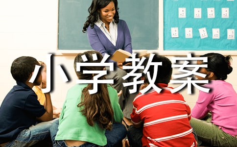 小學教案《過年》