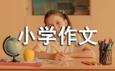 關于我愛書法小學作文錦集十篇