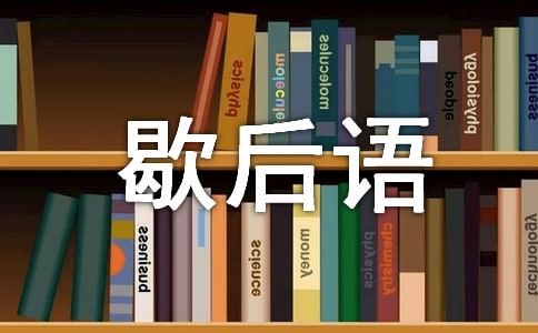 西游記歇后語2篇