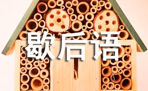 西游記孫悟空大鬧天宮的歇后語