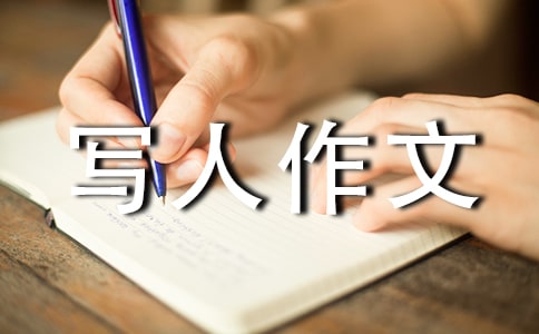 先抑后揚的寫人作文范文