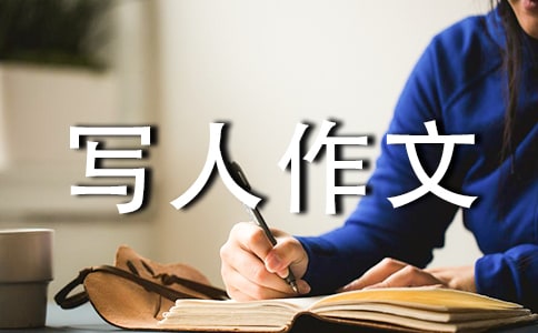 我最尊敬的人寫人作文
