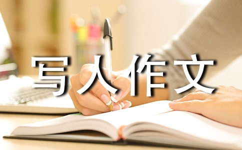 小學寫人作文