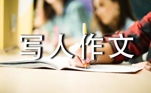 寫人作文范文