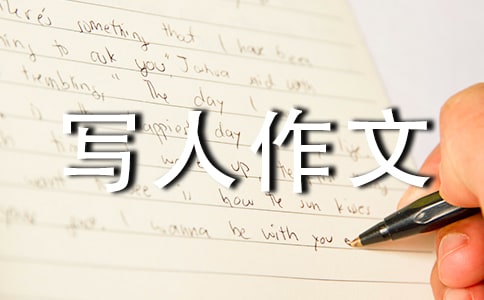 我敬佩的一個人寫人作文