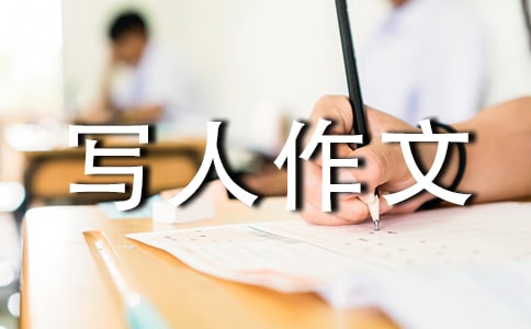 我的姐姐寫人作文