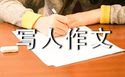 關于寫人作文