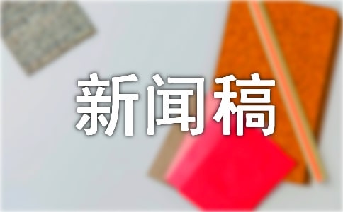 道路交通安全整治新聞稿范文通用