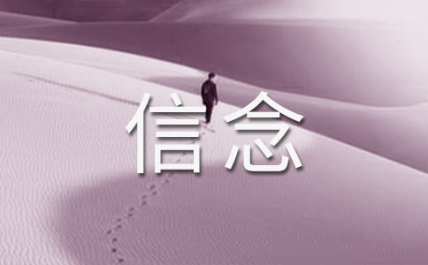 《厄運打不垮的信念》讀后感