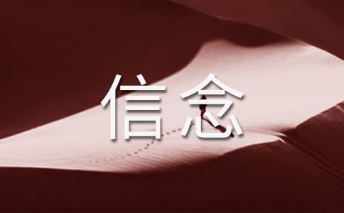 《我的信念》教學設計