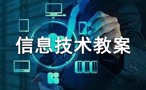 三年級信息技術教案(通用)