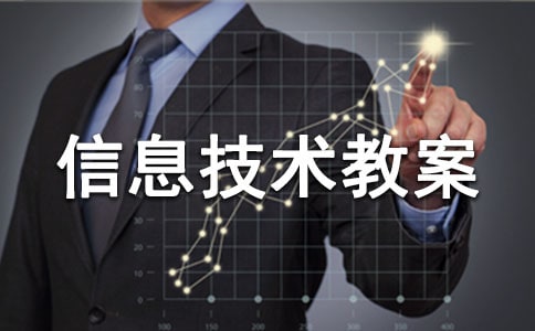 小學信息技術教案模板