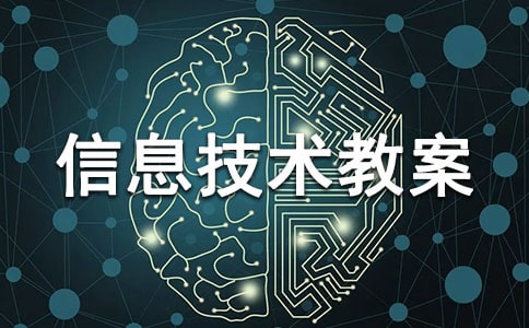 【推薦】小學信息技術教案錦集5篇