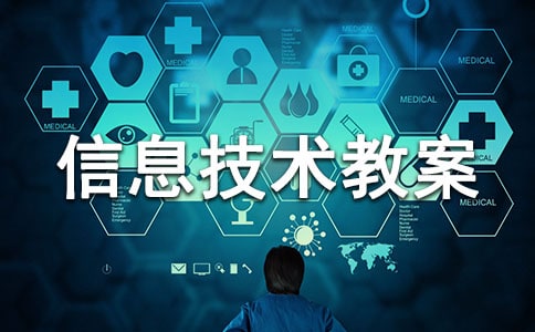 小學信息技術教案15篇(實用)