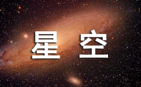 美麗的星空作文