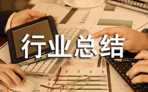 服裝行業總結