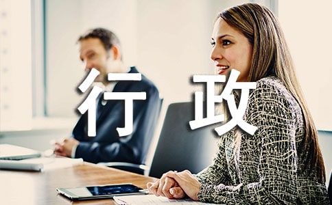 行政文員的實(shí)習(xí)報(bào)告