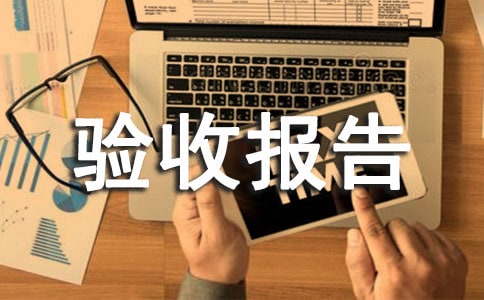 關于個人驗收報告簡短