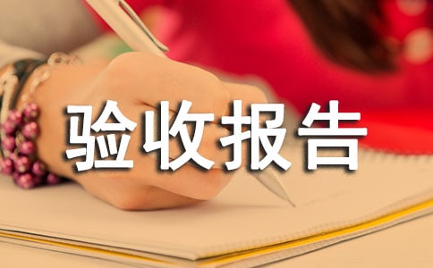 設備驗收報告模板(通用8篇)